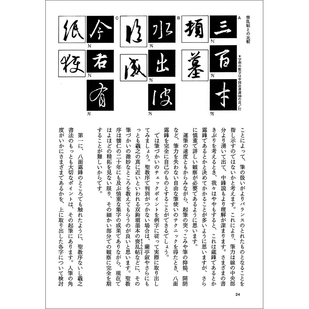 中国法書ガイド16：集字聖教序［東晋・王羲之／行書］ – 株式会社