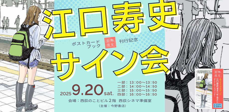 街角彼女 Girls on the Street Corner ポストカードブック』刊行記念