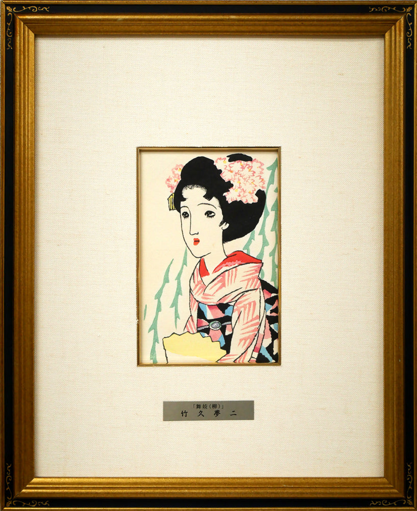 竹久夢二「舞妓（柳）『夢二小品版画集』加藤版画研究所」木版画 絵画