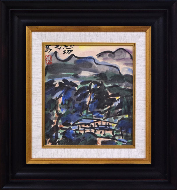 棟方志功「山村風景図」倭絵（紙本・彩色） 絵画買取・販売の小竹美術