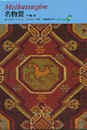 日本の染織（全20巻) 京都書院書籍販売