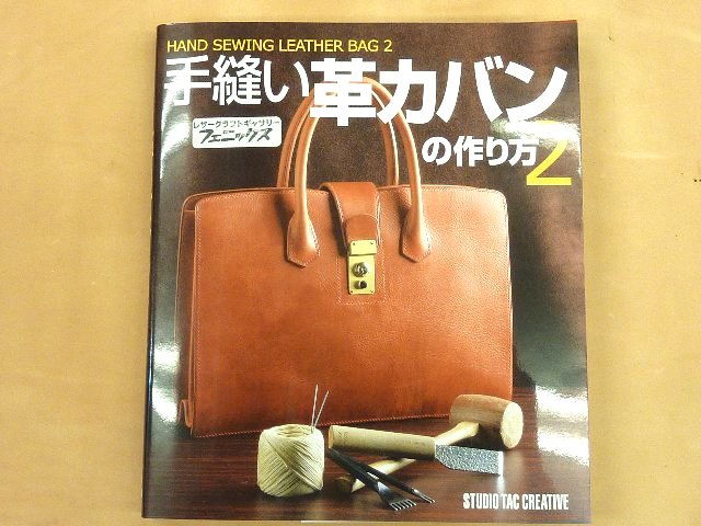 本》手縫い革カバンの作り方2～駒合わせ・口金バッグの作り方: レザー