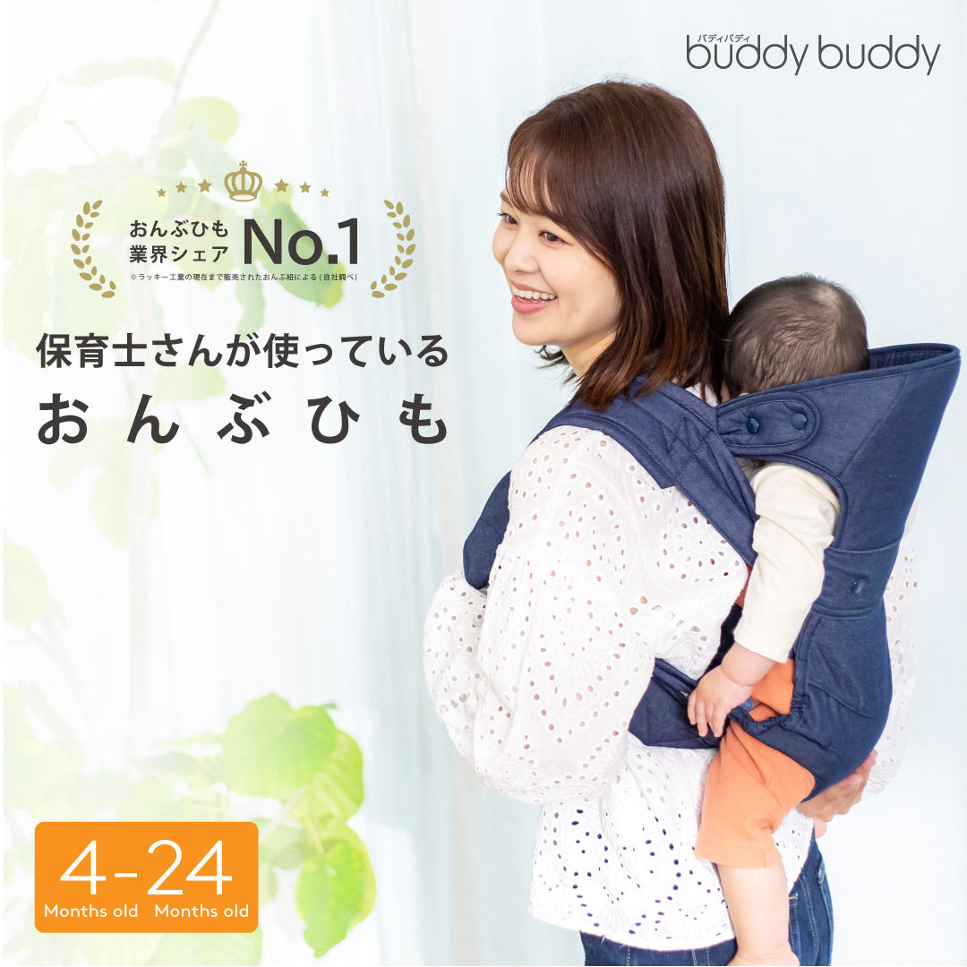 buddybuddy (バディバディ) 保育士さんが使ってる おんぶひも おんぶ紐