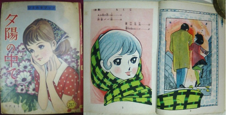 矢代まさこの貸本漫画