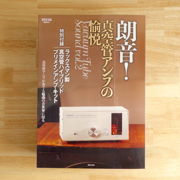 ラックスマン製 真空管ハイブリッドプリメインアンプ・キット「LXV-OT7