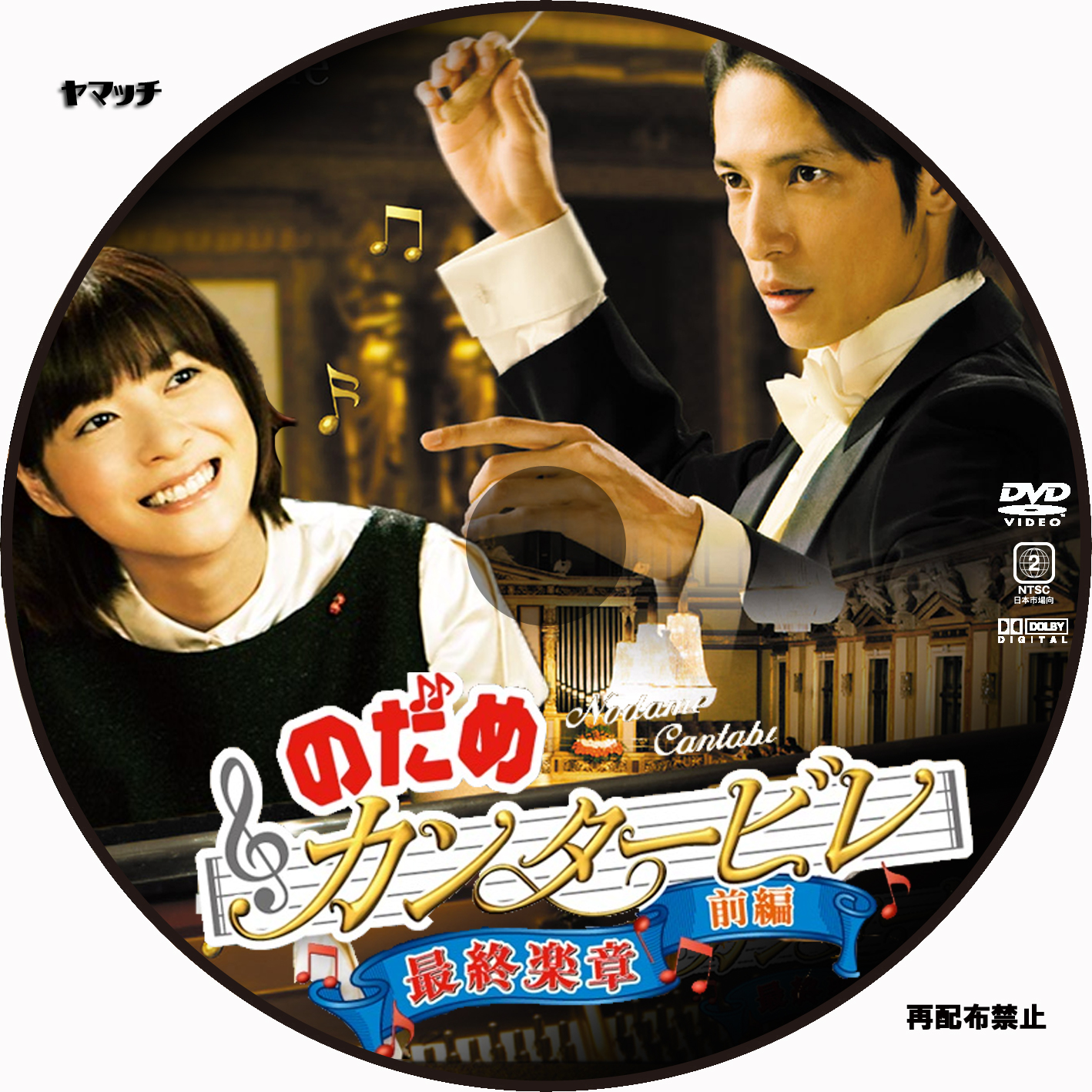 のだめカンタービレ 最終楽章 後編 スペシャル・エディション