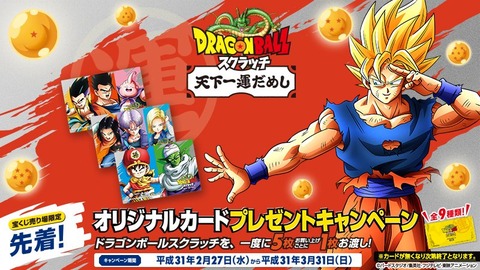 ドラゴンボールスクラッチ『オリジナルカードプレゼントキャンペーン