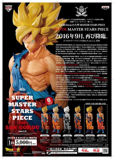 アミューズメント一番くじ DRAGONBALL超 SUPER MASTER STARS PIECE THE