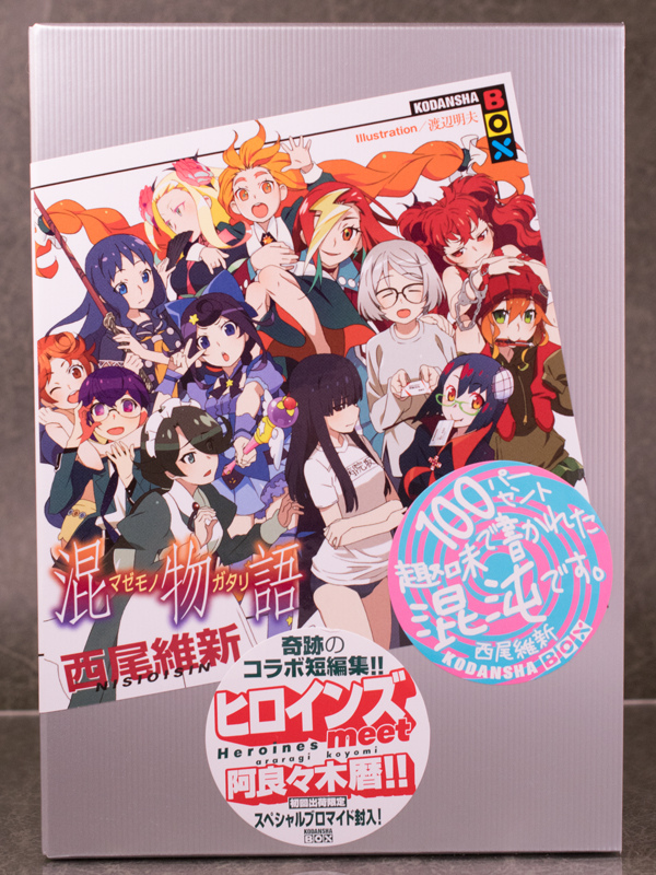 レビュー 講談社BOX 物語シリーズ「混物語」 : ふぃぎゅる！