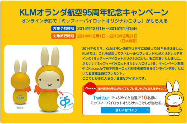 KLMオランダ航空、就航95周年を記念して「ミッフィーパイロット