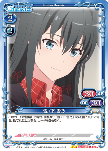 やはり俺の青春ラブコメはまちがっている。完』「雪ノ下 雪乃」デッキ