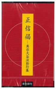 カセットテープ 正信偈 真宗大谷派勤行集 - 法藏館 おすすめ仏教書専門