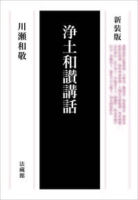 新装版 浄土和讃講話 - 法藏館 おすすめ仏教書専門出版と書店（東