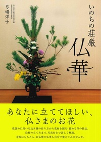 いのちの荘厳 仏華 - 法藏館 おすすめ仏教書専門出版と書店（東本願寺