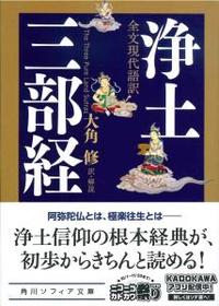 全文現代語訳 浄土三部経 【角川ソフィア文庫 H116-3】 - 法藏館