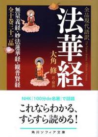 全品現代語訳 法華経 【角川ソフィア文庫H116-2】 - 法藏館 おすすめ