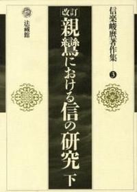 信楽峻麿著作集3 改訂 親鸞における信の研究 下 - 法藏館 おすすめ仏教