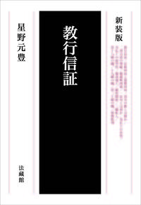 新装版 教行信証 - 法藏館 おすすめ仏教書専門出版と書店（東本願寺前