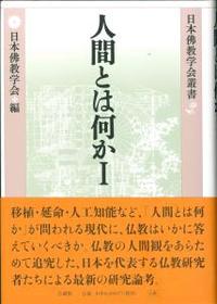 人間とは何か 【日本佛教学会叢書】 - 法藏館 おすすめ仏教書専門出版