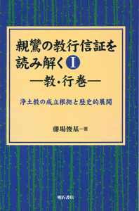 親鸞の教行信証を読み解くⅠ 教・行巻 - 法藏館 おすすめ仏教書専門