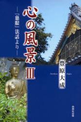 心の風景 Ⅲ 【『慈眼』法話より3】 - 法藏館 おすすめ仏教書専門出版