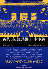 近代の仏教思想と日本主義 - 法藏館 おすすめ仏教書専門出版と書店（東