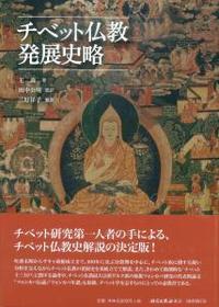 チベット仏教発展史略 - 法藏館 おすすめ仏教書専門出版と書店（東