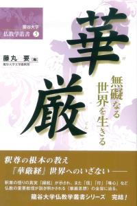 華厳 【龍谷大学仏教学叢書5】 - 法藏館 おすすめ仏教書専門出版と書店