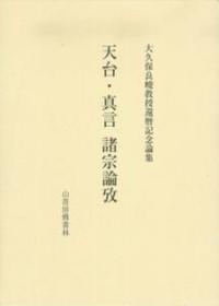 大久保良峻教授還暦記念論集 天台・真言 諸宗論攷 - 法藏館 おすすめ