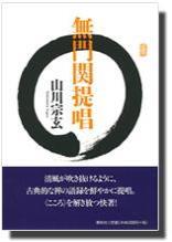 無門関提唱 - 法藏館 おすすめ仏教書専門出版と書店（東本願寺前