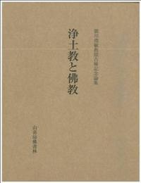 廣川堯敏教授古希記念論集 浄土教と佛教 - 法藏館 おすすめ仏教書専門