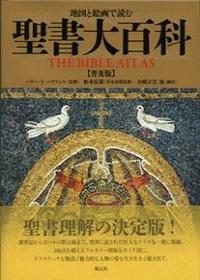 地図と絵画で読む 聖書大百科 普及版 - 法藏館 おすすめ仏教書専門出版