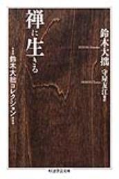 禅に生きる 鈴木大拙コレクション 【ちくま学芸文庫】 - 法藏館