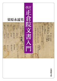 改訂 正倉院文書入門【法蔵館文庫】 - 法藏館 おすすめ仏教書専門出版
