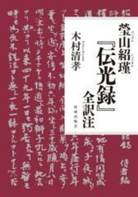 瑩山紹瑾『伝光録』全訳注 - 法藏館 おすすめ仏教書専門出版と書店（東