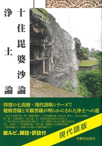 十住毘婆沙論 浄土論（現代語版） - 法藏館 おすすめ仏教書専門出版と
