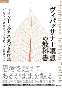 ヴィパッサナー瞑想の教科書 - 法藏館 おすすめ仏教書専門出版と書店
