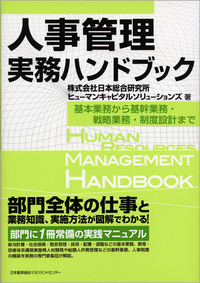 人事管理実務ハンドブック - JMAM 日本能率協会マネジメントセンター