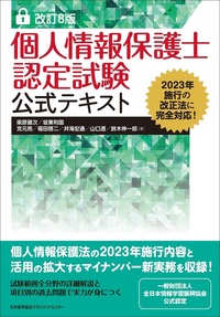 改訂8版 個人情報保護士認定試験公式テキスト - JMAM 日本能率協会