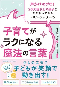 子育てがラクになる魔法の言葉 - JMAM 日本能率協会マネジメント