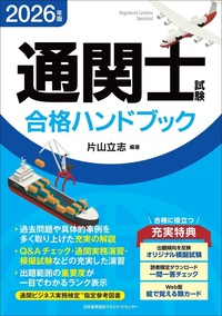 2026年版 通関士試験合格ハンドブック - JMAM 日本能率協会