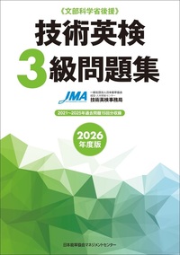 2026年度版技術英検3級問題集 - JMAM 日本能率協会マネジメント