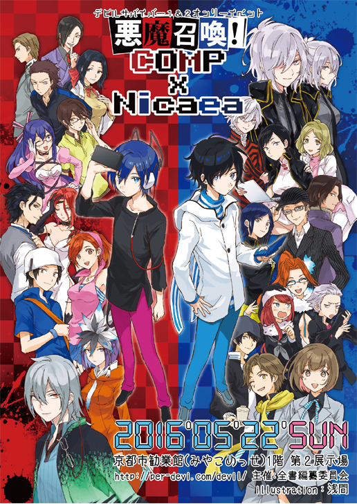 女神異聞録デビルサバイバーシリーズイベント【悪魔召喚！COMP×Nicaea】