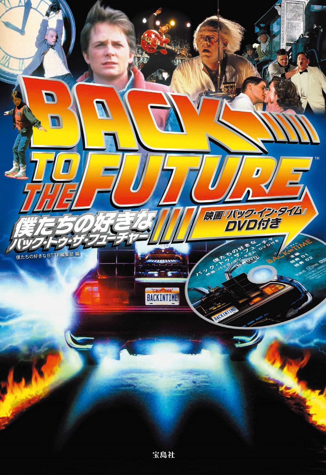 バック・トゥ・ザ・フューチャー – Phase 6