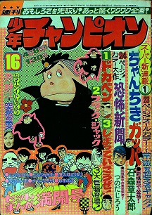 週刊少年チャンピオン