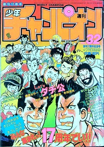 週刊少年チャンピオン