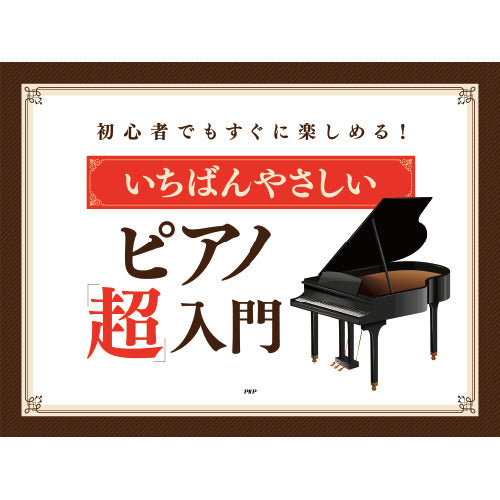 いちばんやさしい ピアノ「超」入門 – PHP研究所 公式通販
