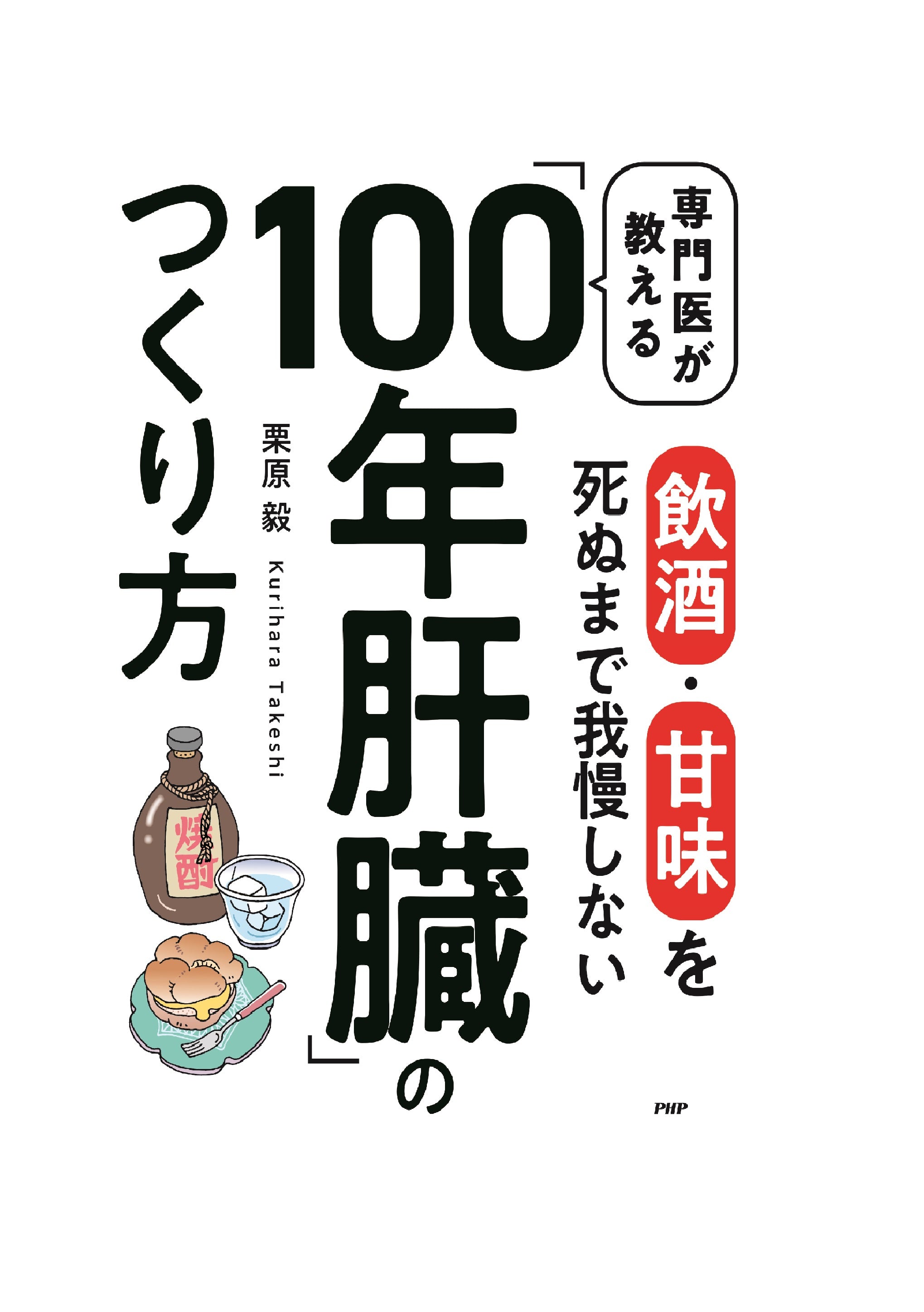 専門医が教える「100年肝臓」のつくり方 – PHP研究所 公式通販