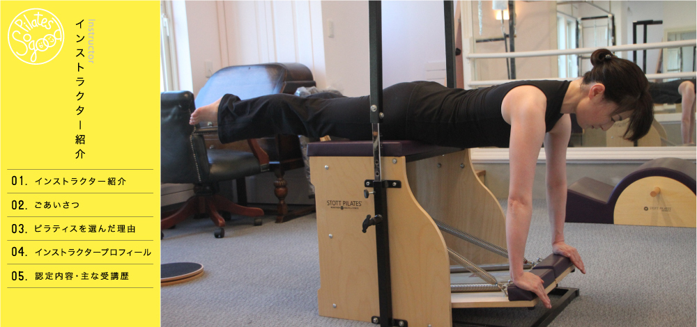 開発貞江インストラクター｜本格STOTTピラティス専門スタジオ