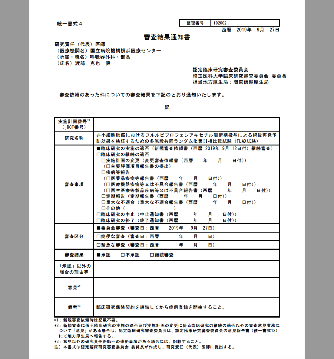 症研究計画|FLAX Study